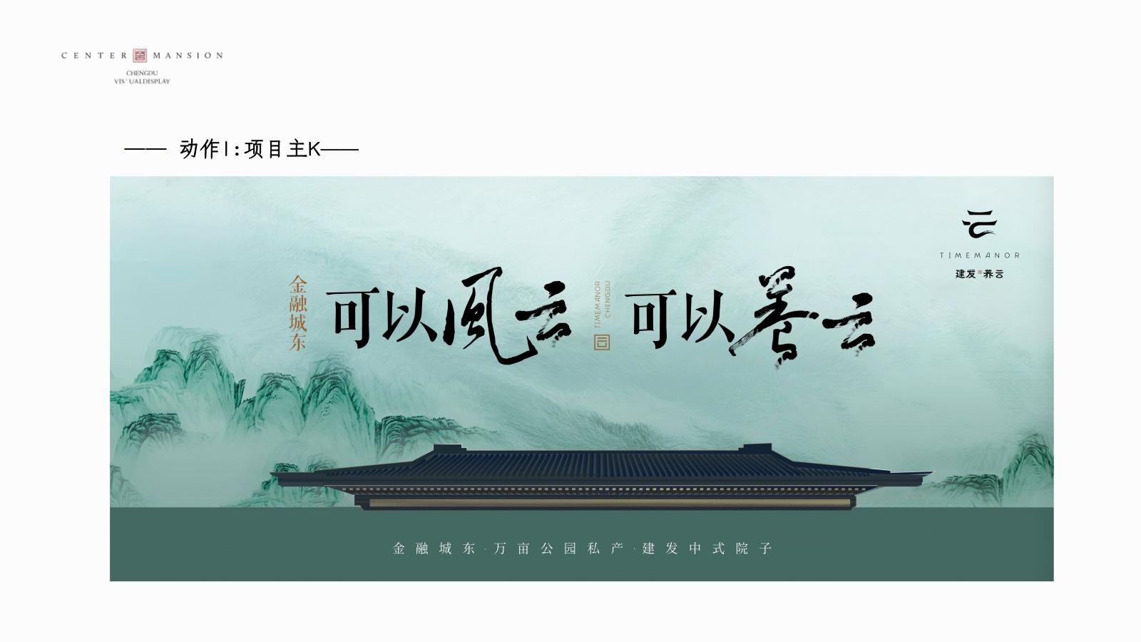 成都建发养云新中式豪宅广告及故事线提案(1)_122.jpg