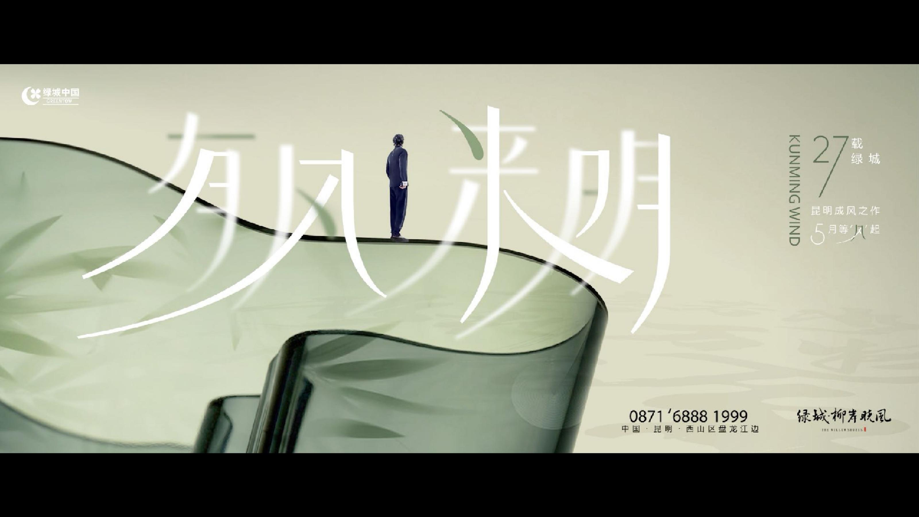 昆明绿城柳岸晓风江景项目故事线推广策略案(2)_204.jpg