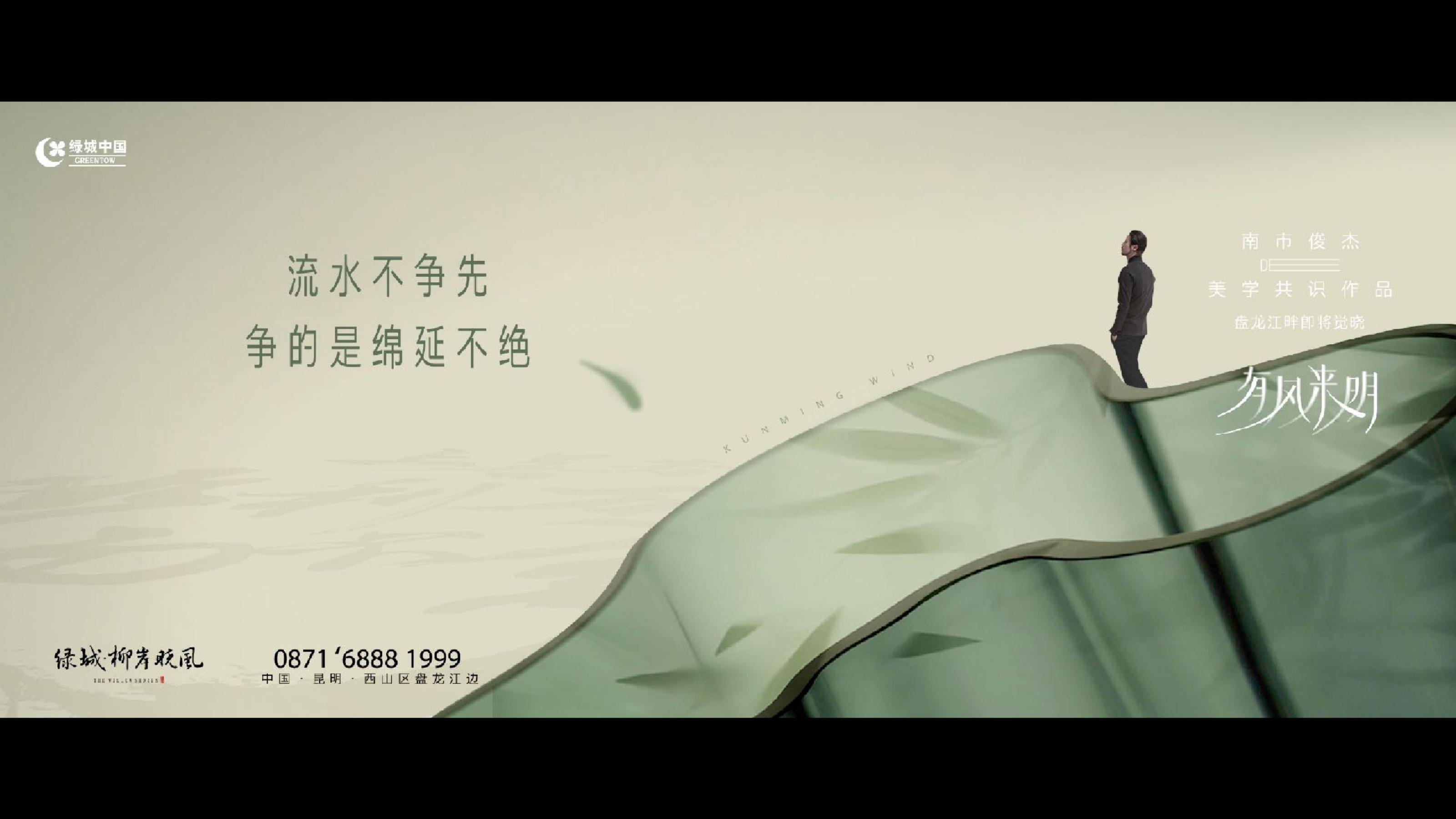 昆明绿城柳岸晓风江景项目故事线推广策略案(2)_205.jpg