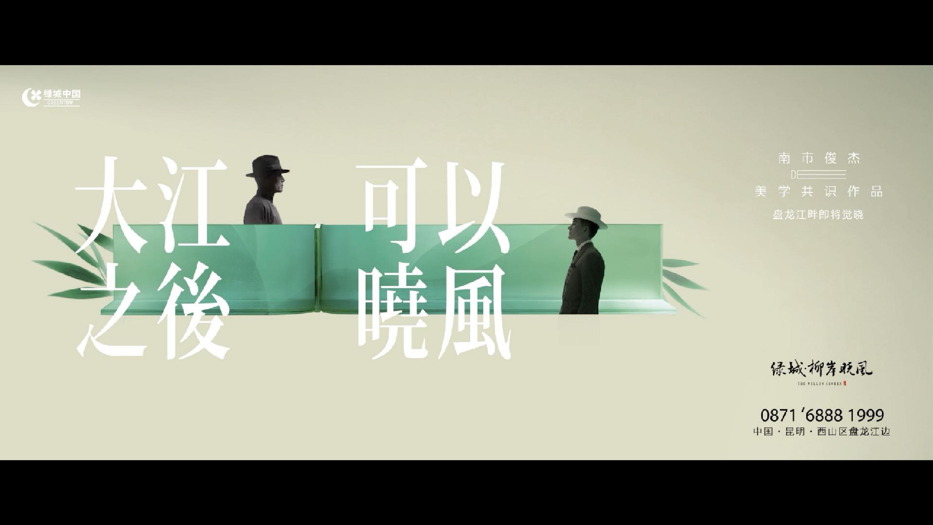 昆明绿城柳岸晓风江景项目故事线推广策略案(2)_210.jpg