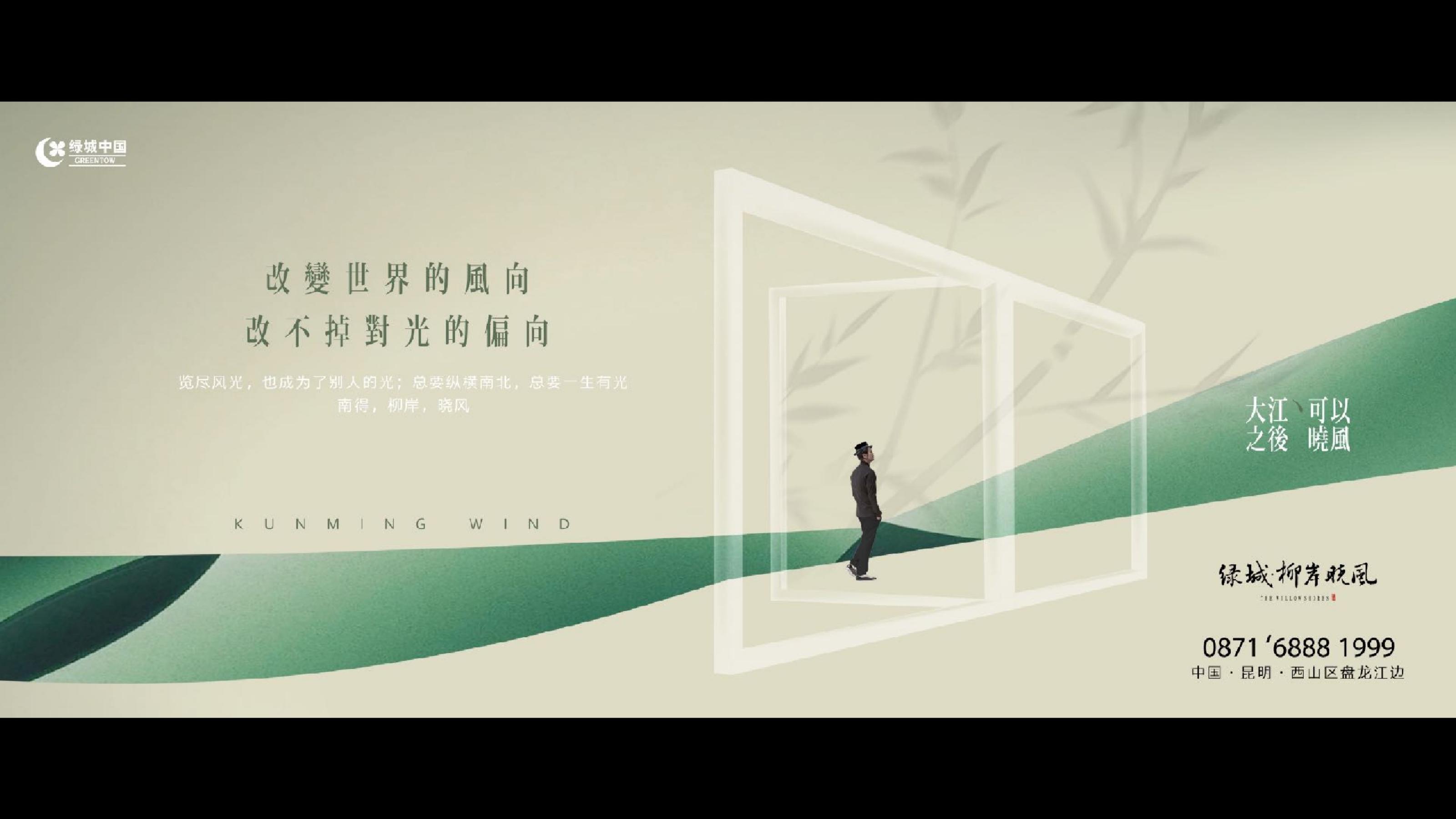 昆明绿城柳岸晓风江景项目故事线推广策略案(2)_211.jpg
