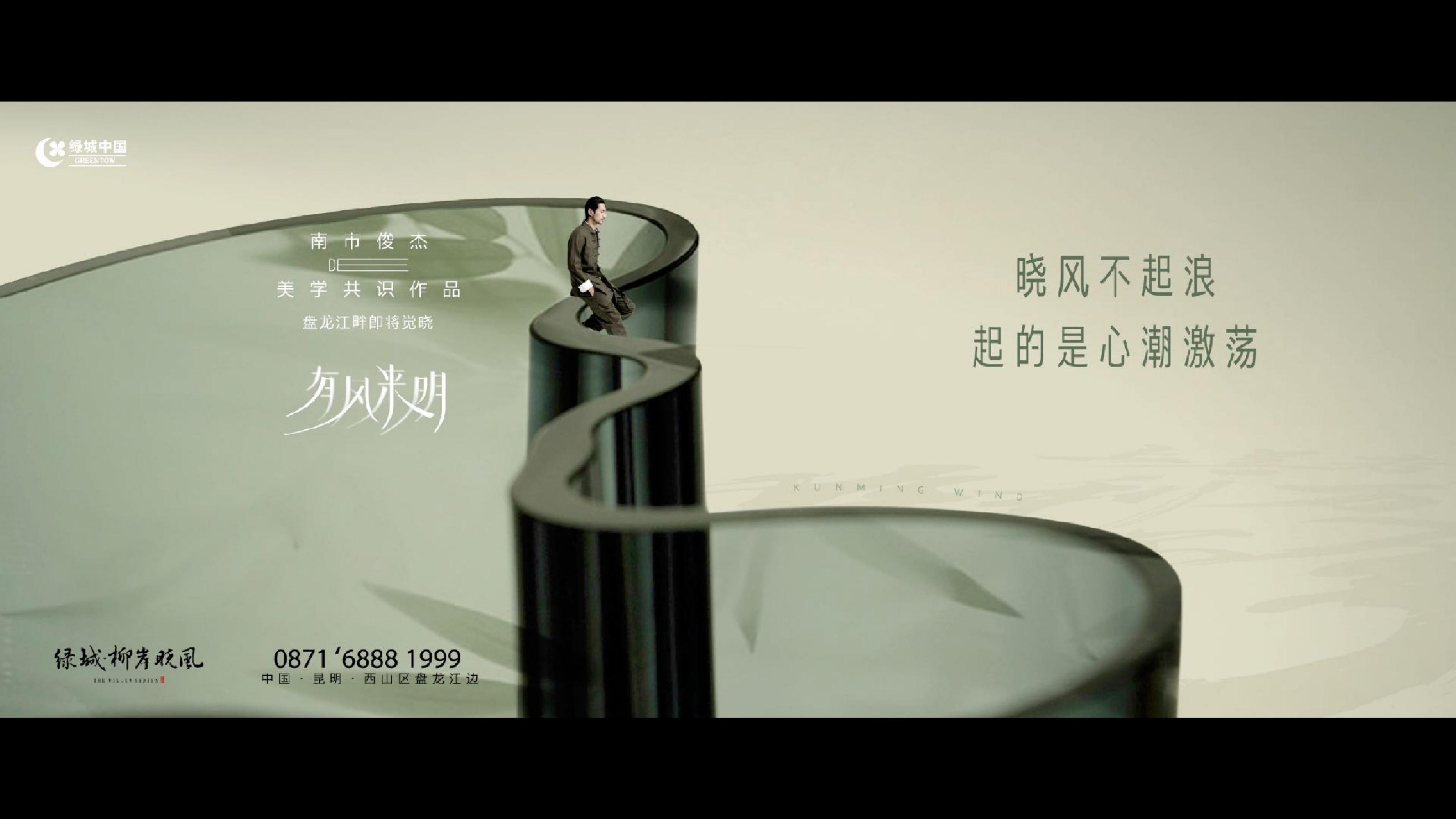 昆明绿城柳岸晓风江景项目故事线推广策略案(2)_206.jpg