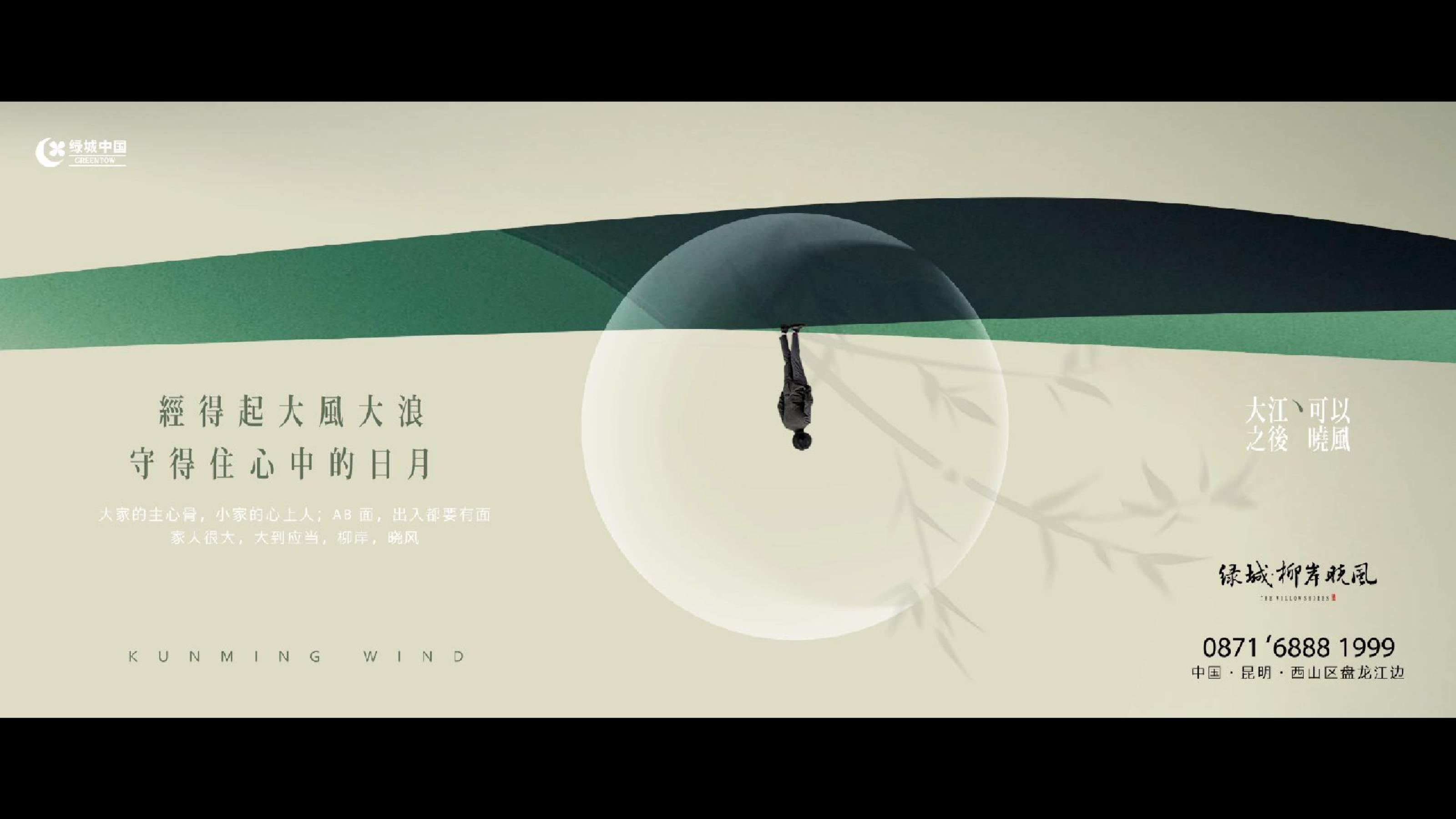 昆明绿城柳岸晓风江景项目故事线推广策略案(2)_212.jpg