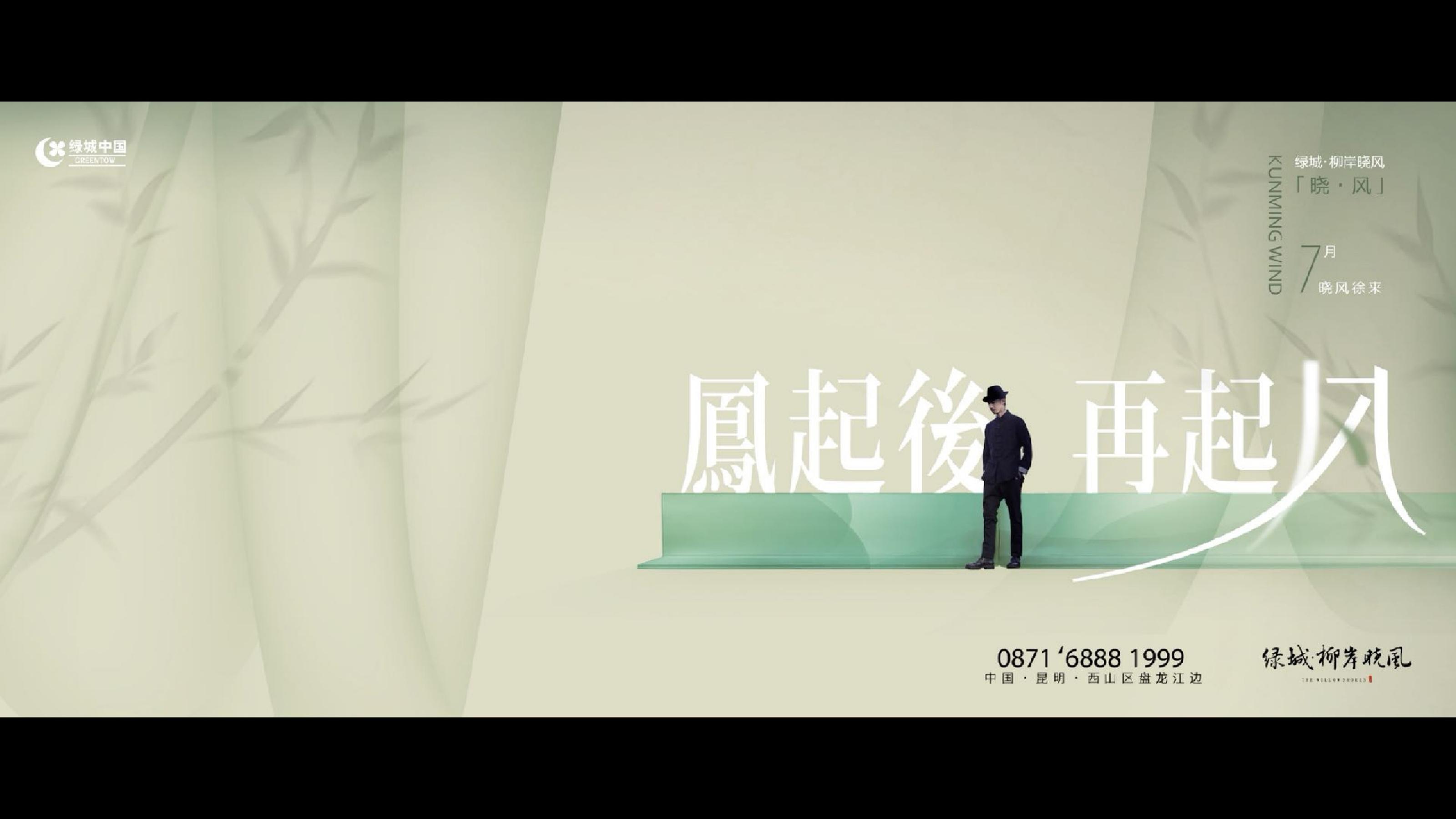 昆明绿城柳岸晓风江景项目故事线推广策略案(2)_215.jpg
