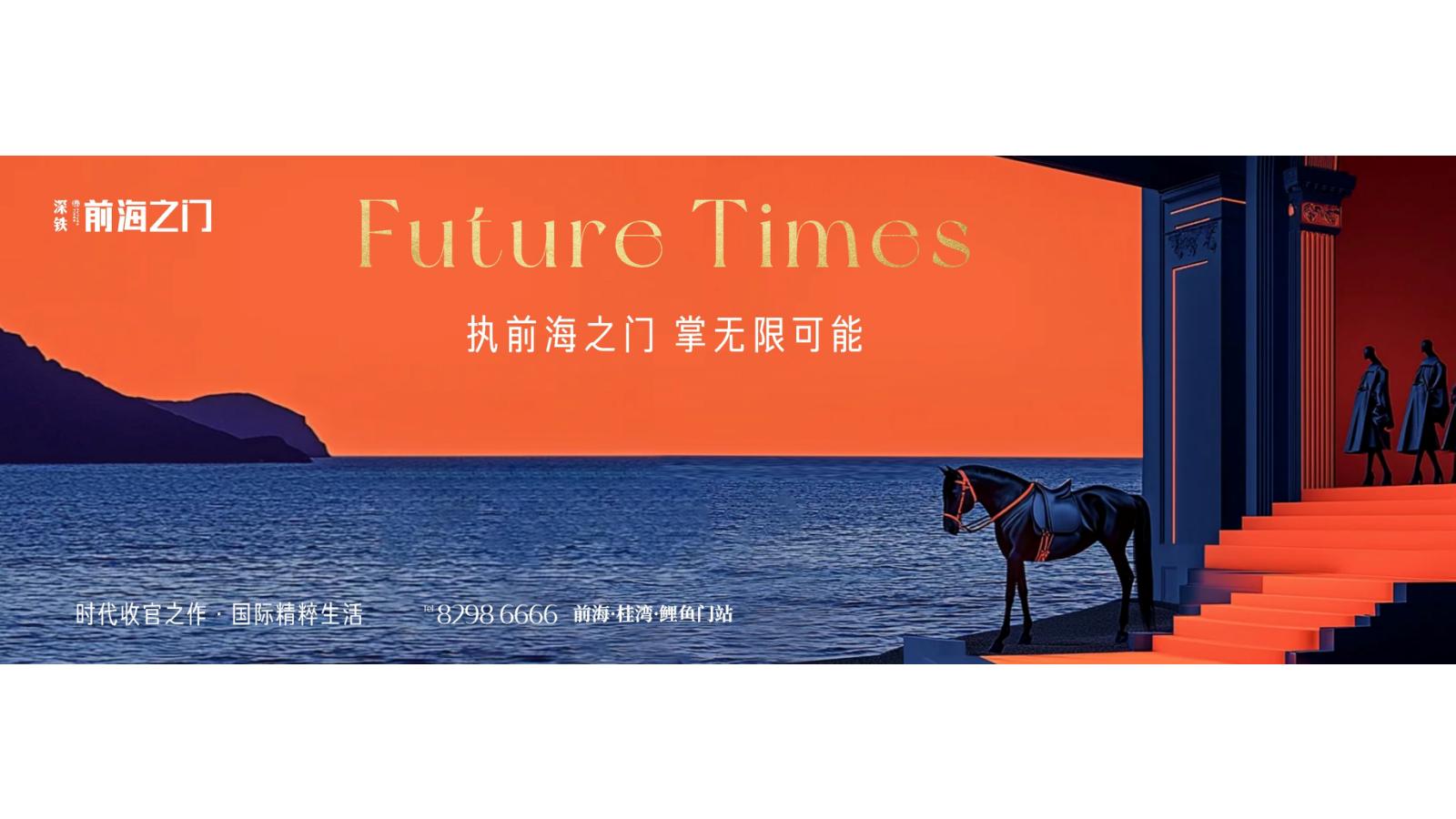深圳华佗创意202506深铁前海时代策略推广中标案_75.jpg
