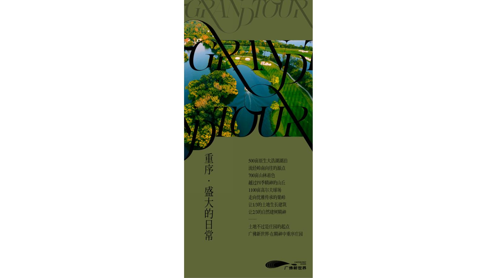 深圳圆桌中国2025广佛新世界庄园别墅洋房2025年度推广策略_69.jpg