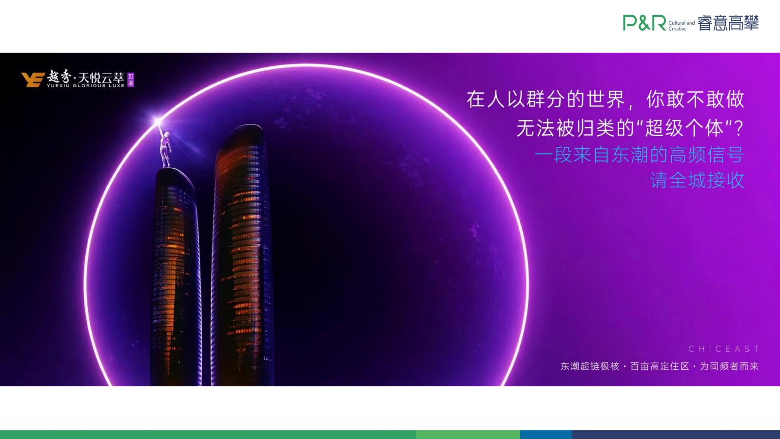 睿意高攀2025成都越秀天悦云萃3期推广提报_60.jpg