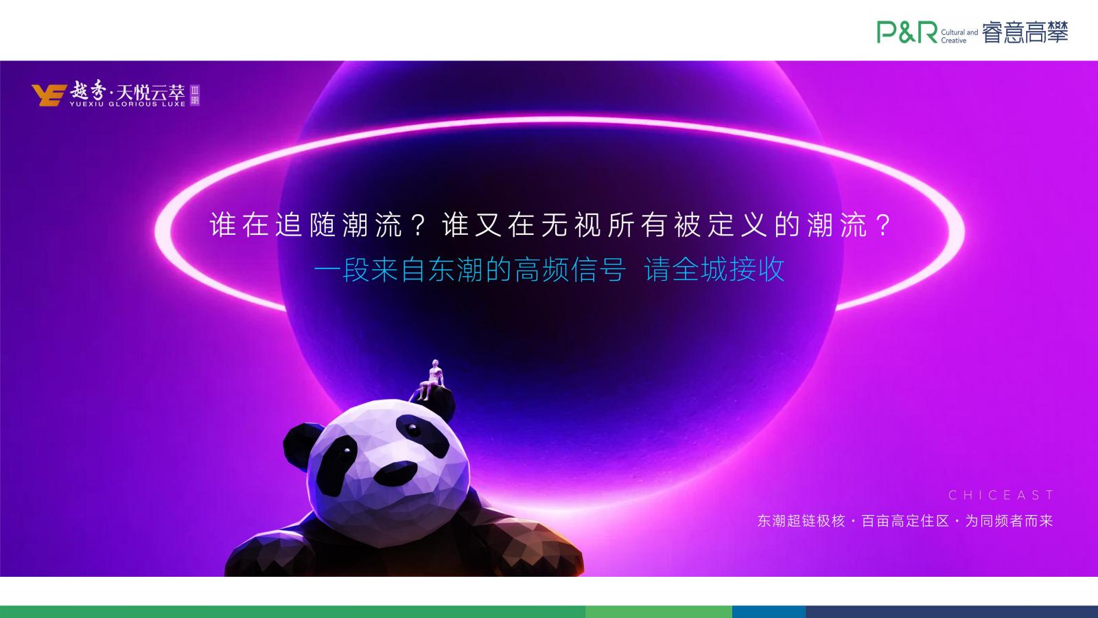 睿意高攀2025成都越秀天悦云萃3期推广提报_62.jpg