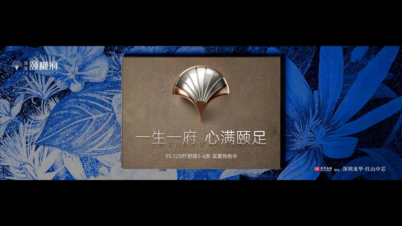 深圳长城盛花2026深业颐樾府2026年度推广案82P_35.jpg