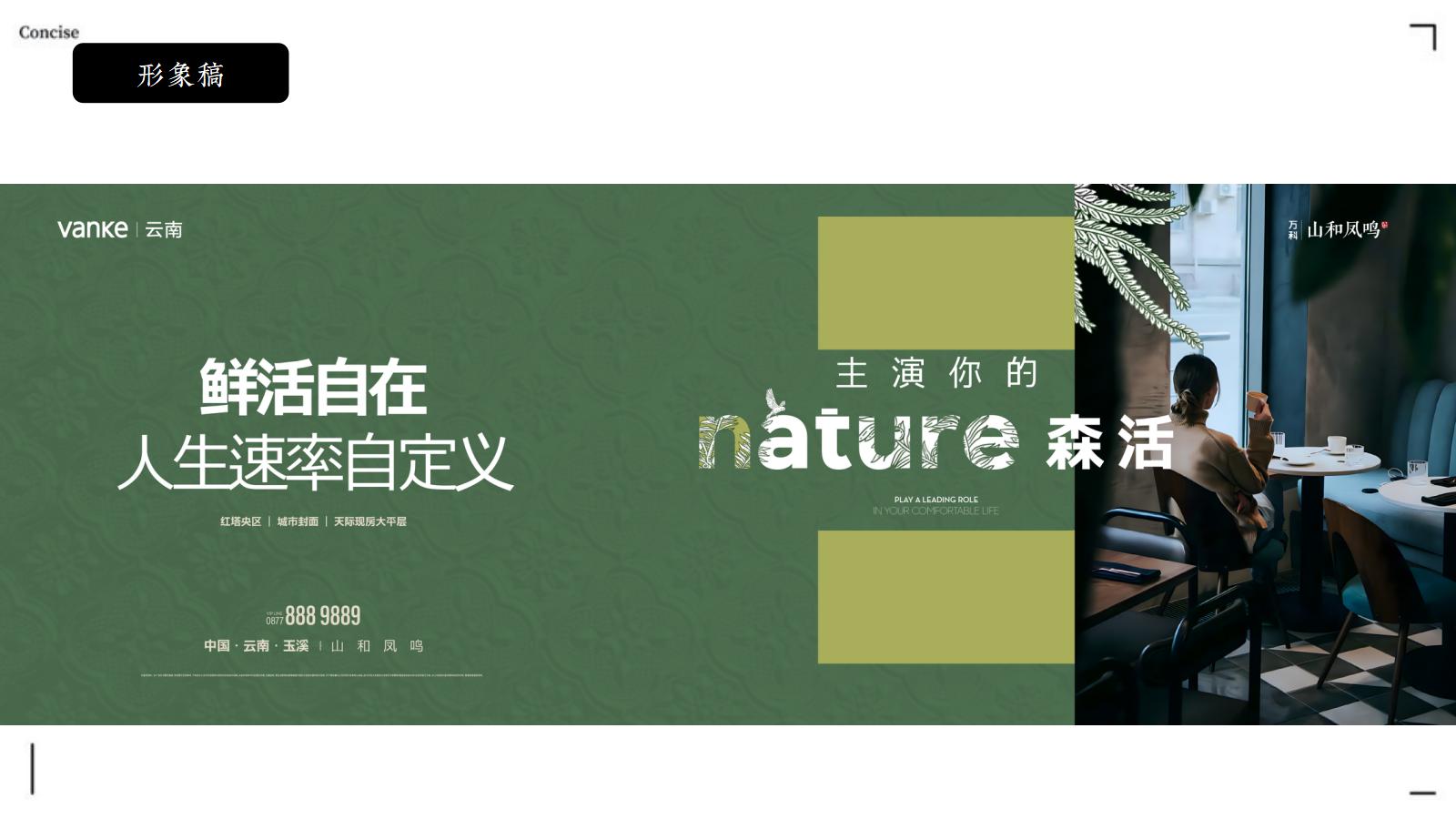 应时品牌202503玉溪万科·山和凤鸣2025年推广中标案_83.jpg