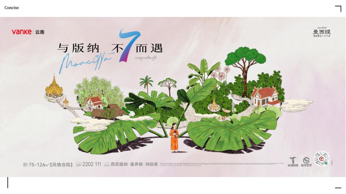 应时品牌2025西双版纳万科·曼西缇2025年推广传播方案_74.jpg