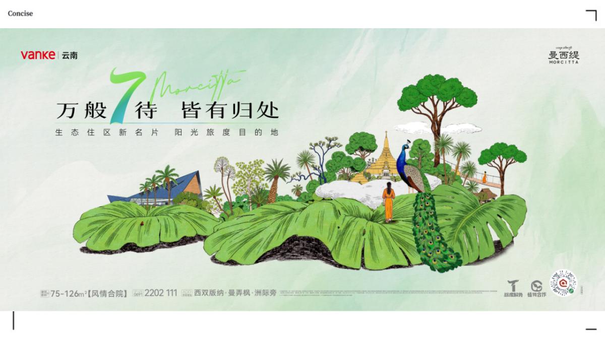 应时品牌2025西双版纳万科·曼西缇2025年推广传播方案_63.jpg