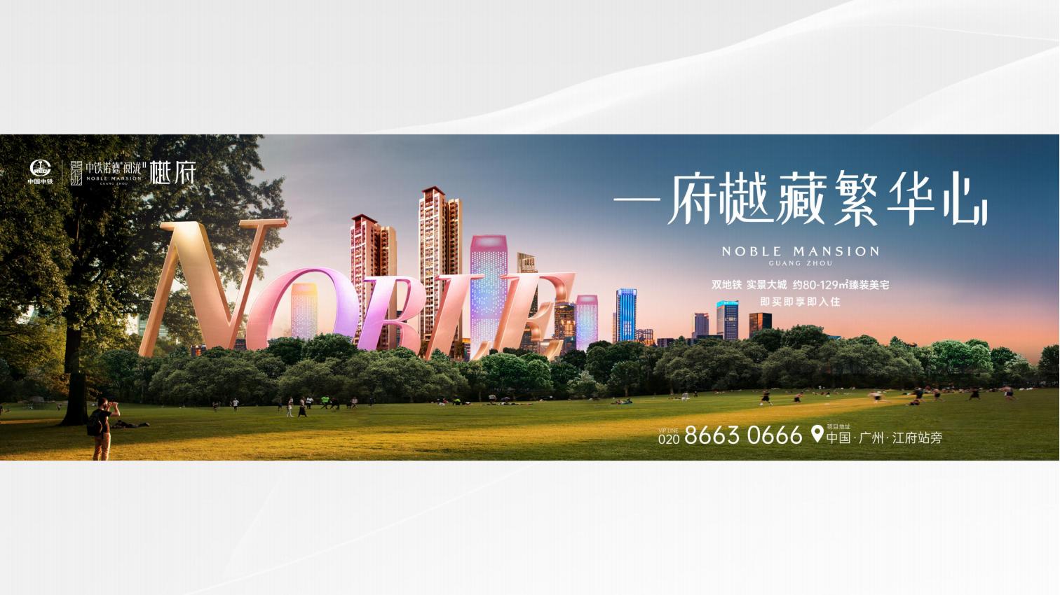 深圳华佗创意2025中铁（华南）品牌及广州阅泷花园推广_56.jpg