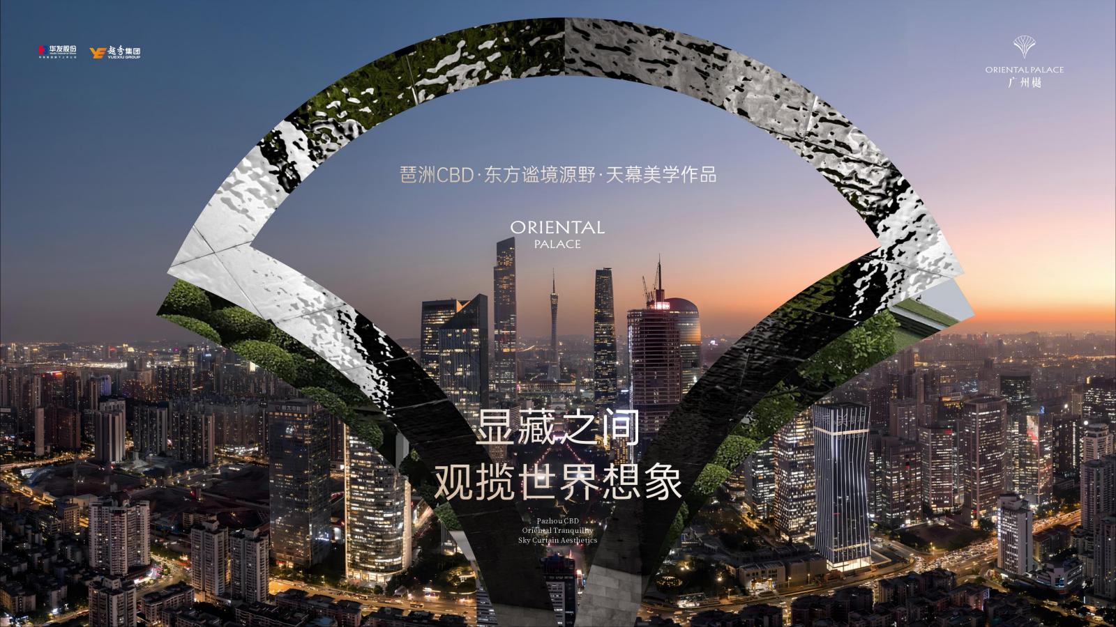 睿意高攀广州琶洲地王越秀华樾故事线方案_145.jpg
