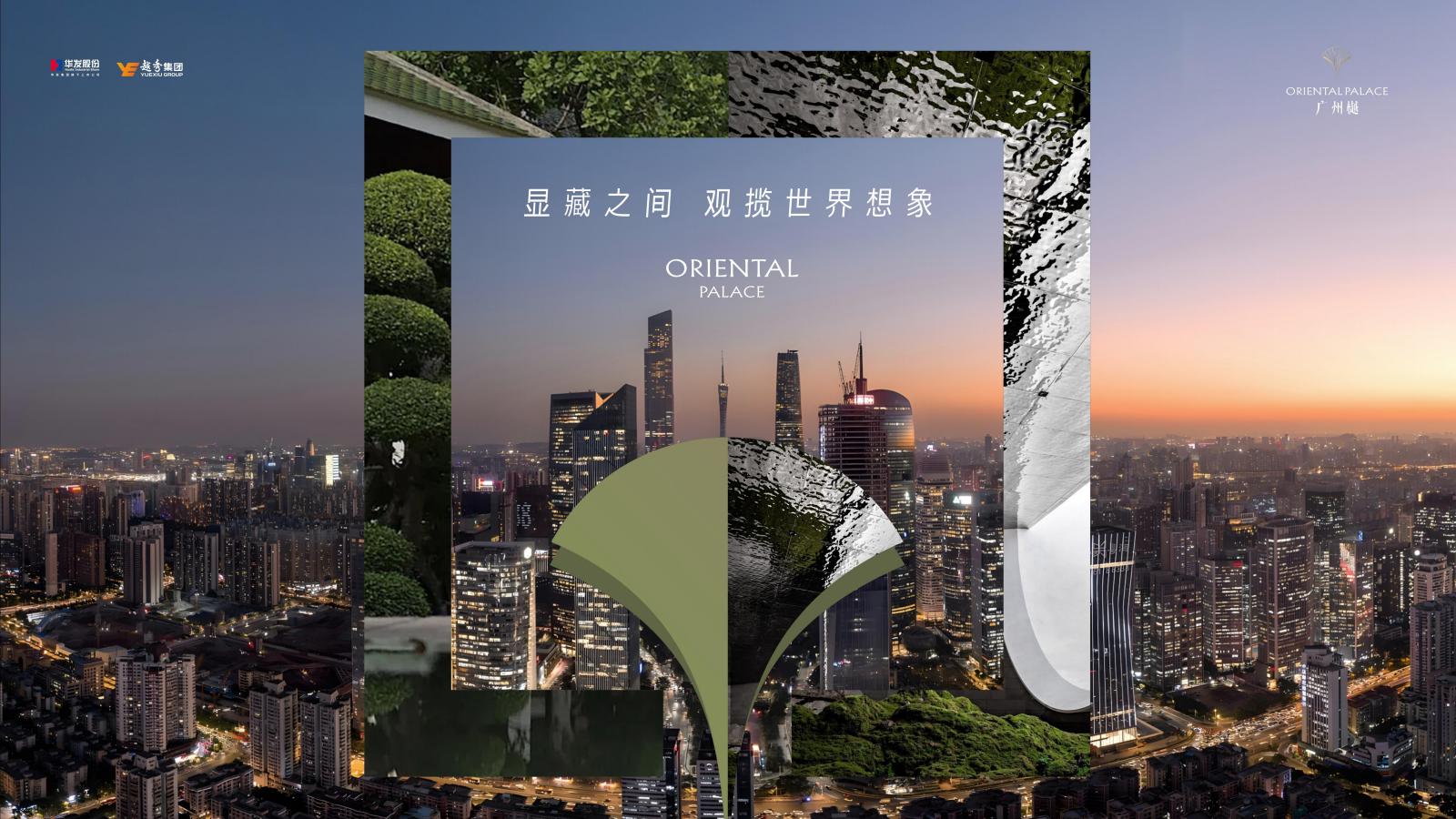睿意高攀广州琶洲地王越秀华樾故事线方案_146.jpg