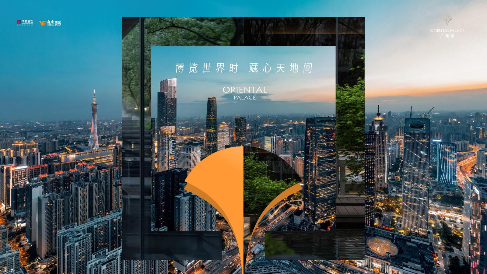 睿意高攀广州琶洲地王越秀华樾故事线方案_202.jpg